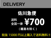 佐川急便にて配送いたします。送料全国一律700円！15,000円以上購入で送料無料！